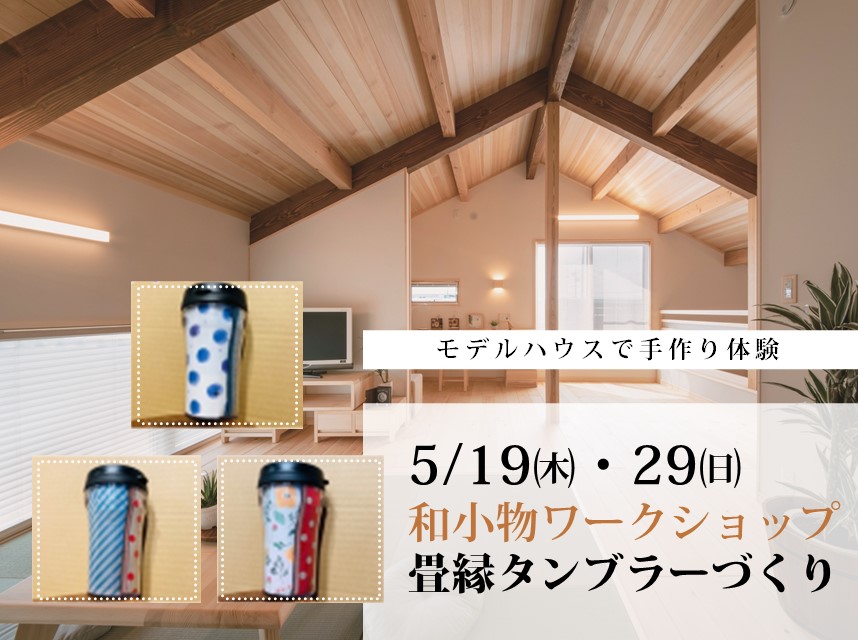 【和裁教室】畳縁のタンブラーづくり｜和小物ワークショップ 画像
