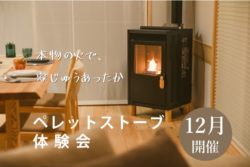 ペレットストーブのほっとする暖かさを体感できます【ペレットストーブ体験会】 画像
