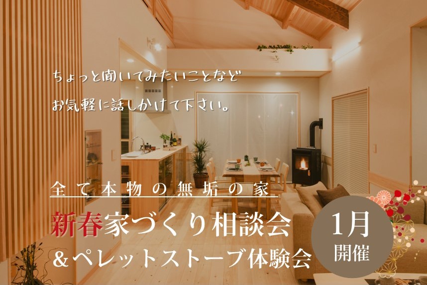 新春家づくり相談会&ペレットストーブ体験会【全て本物の無垢材の家】 画像