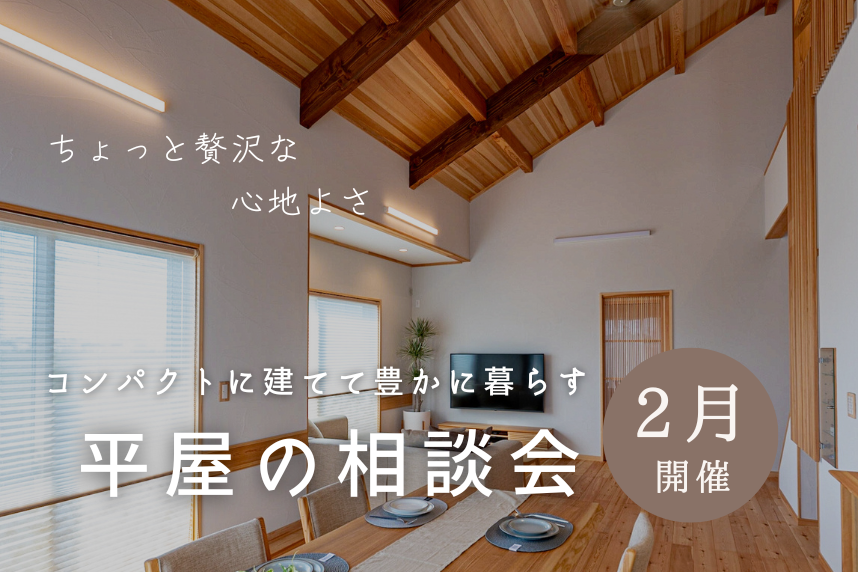 コンパクトに建てて豊かに暮らす【平屋の家づくり相談会】 アイキャッチ画像