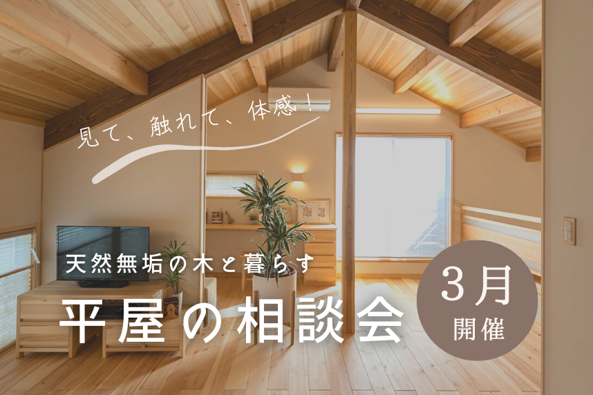 天然無垢の木と暮らす【平屋の家づくり相談会】 画像