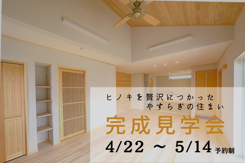ヒノキを贅沢につかった、やすらぎの住まい【完成見学会】 画像