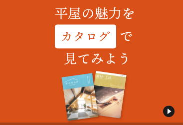 カタログで平屋の魅力を見てみよう