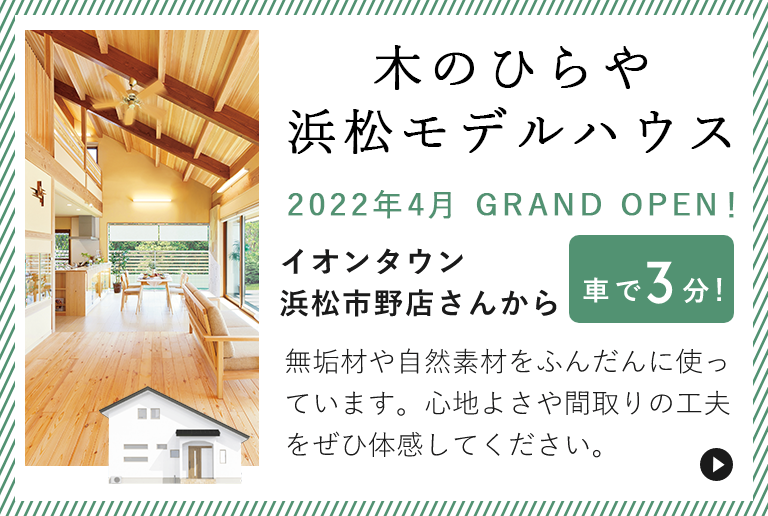 木のひらやモデルハウス無垢材や自然素材をふんだんに使っています。心地よさや間取りの工夫をぜひ体感してください。