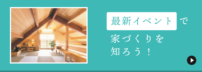 最新イベントで家づくりを知ろう！