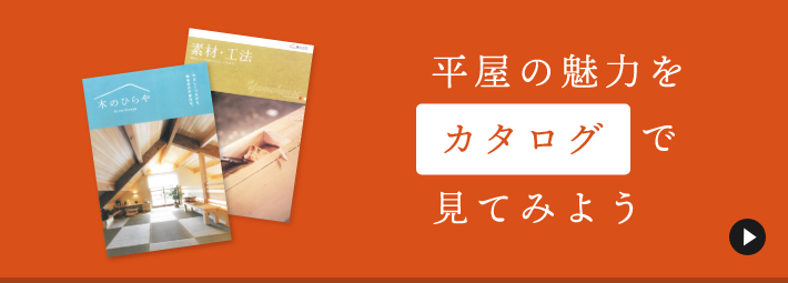 カタログで平屋の魅力を見てみよう