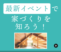 最新イベントで家づくりを知ろう！