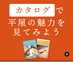 カタログで平屋の魅力を見てみよう