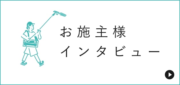 お施主様インタビュー