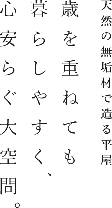 夢スマイル工房は夢ハウス加盟店として天然の無垢材をふんだんに使平屋の住まいをご提供しています