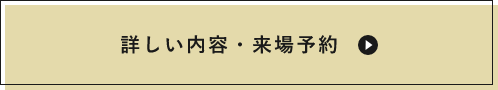 詳しい内容・来場予約