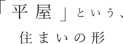 「平屋」という、住まいの形