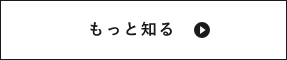 もっと知る