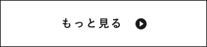 もっと見る