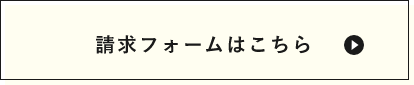 請求フォームはこちら