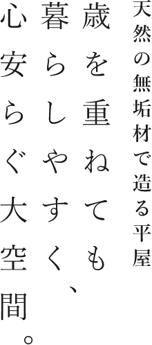 夢スマイル工房は夢ハウス加盟店として天然の無垢材をふんだんに使平屋の住まいをご提供しています