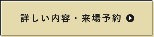 詳しい内容・来場予約