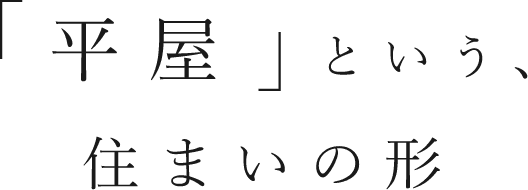 「平屋」という、住まいの形