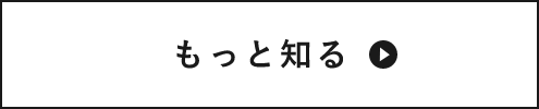 もっと知る