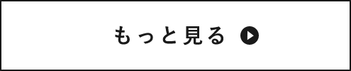 もっと見る