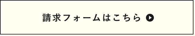 請求フォームはこちら