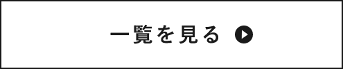 もっと見る