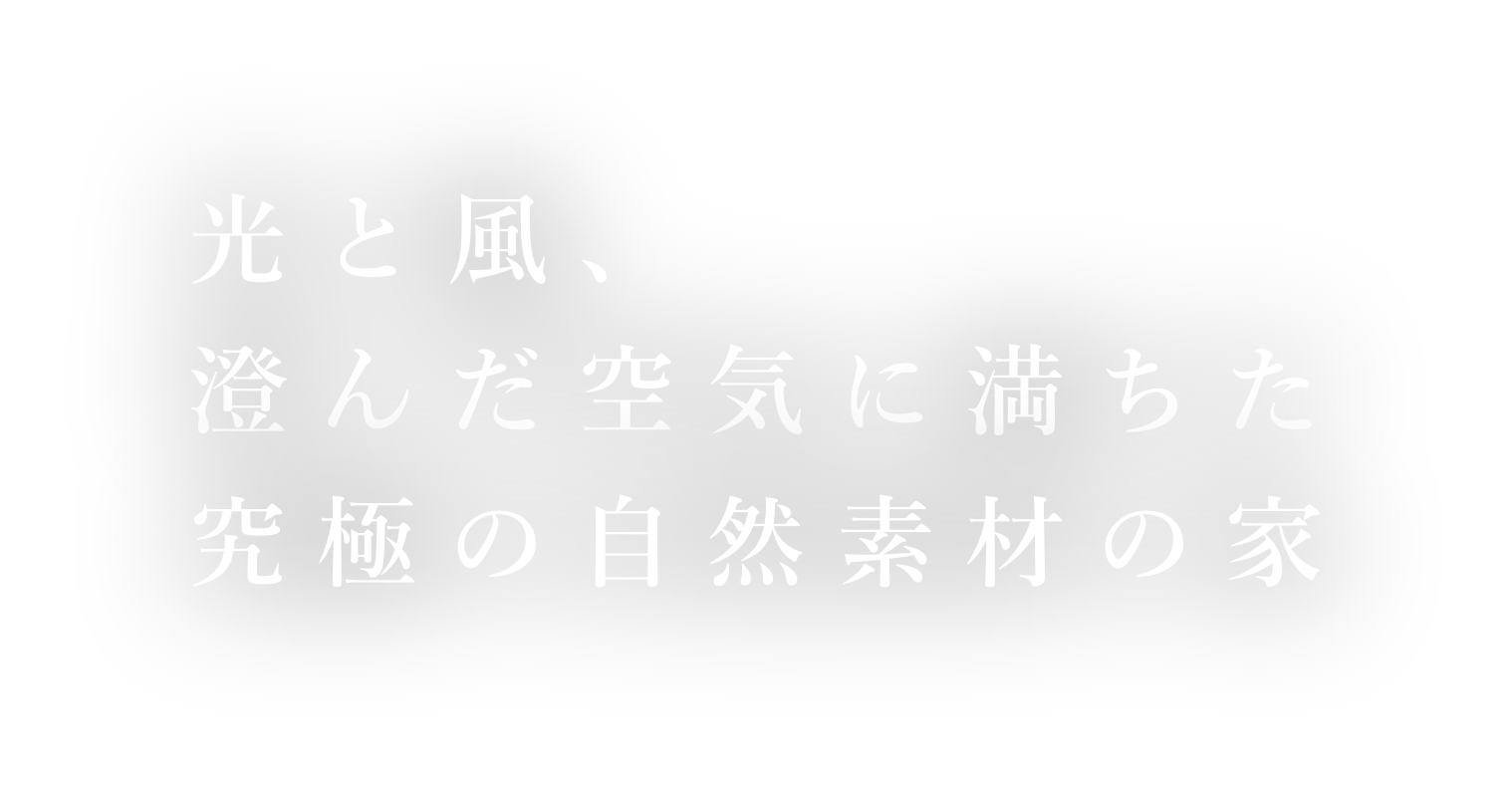 ちょっと贅沢な心地よさを楽しむ住まい