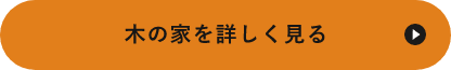 木の家を詳しく見る