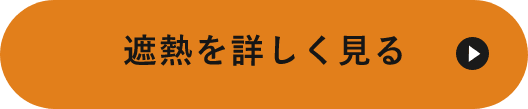 遮熱を詳しく見る