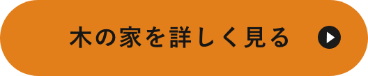 木の家を詳しく見る