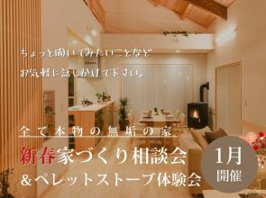 新春家づくり相談会＆ペレットストーブ体験会【全て本物の無垢材の家】