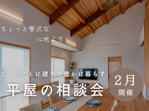 コンパクトに建てて豊かに暮らす【平屋の家づくり相談会】
