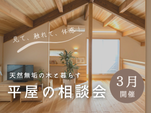 天然無垢の木と暮らす【平屋の家づくり相談会】