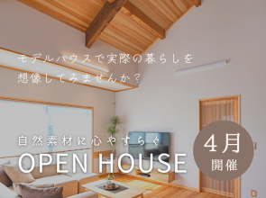 モデルハウスで平屋の暮らしを想像してみませんか？【OPEN HOUSE】