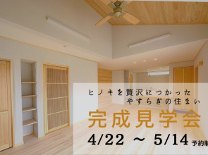 ヒノキを贅沢につかった、やすらぎの住まい【完成見学会】