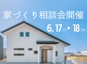 【家づくり相談会】お家づくりの様々なギモンにお答えします。