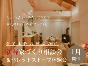 新春家づくり相談会＆ペレットストーブ体験会【全て本物の無垢材の家】 アイキャッチ画像