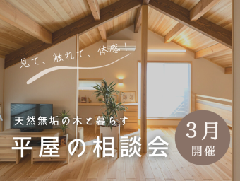 天然無垢の木と暮らす【平屋の家づくり相談会】 アイキャッチ画像